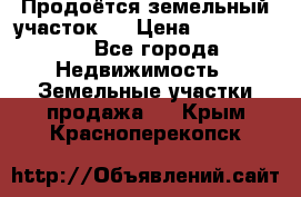 Продоётся земельный участок . › Цена ­ 1 300 000 - Все города Недвижимость » Земельные участки продажа   . Крым,Красноперекопск